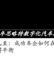 2018年思略特数字化汽车行业报告：未来已至，成功车企如何在传统与创新间取得平衡