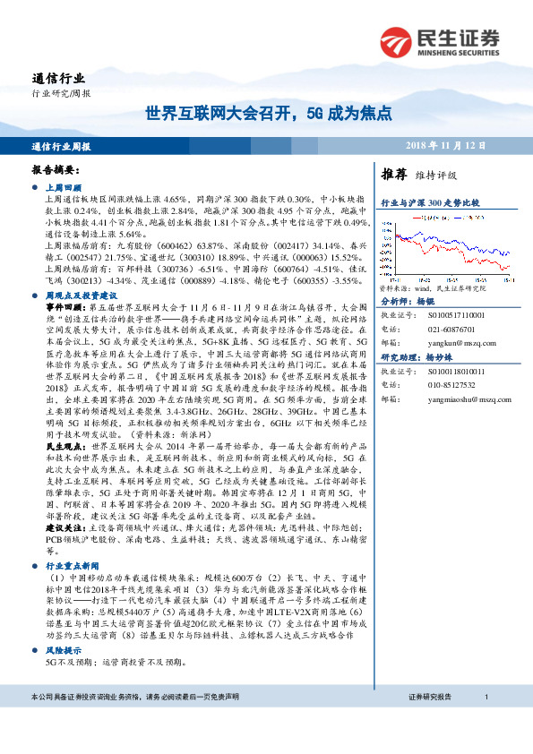 通信行业周报：世界互联网大会召开，5G成为焦点