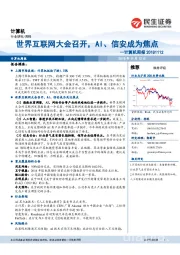 计算机周报：世界互联网大会召开，AI、信安成为焦点