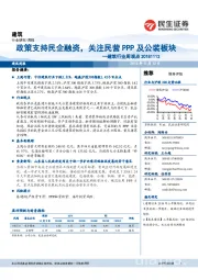 建筑行业周观点：政策支持民企融资，关注民营PPP及公装板块