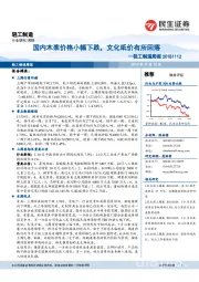 轻工制造周报：国内木浆价格小幅下跌，文化纸价有所回落