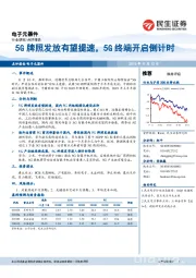 电子元器件：5G牌照发放有望提速，5G终端开启倒计时