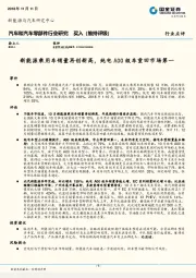 汽车和汽车零部件行业研究：新能源乘用车销量再创新高，纯电A00级车重回市场第一