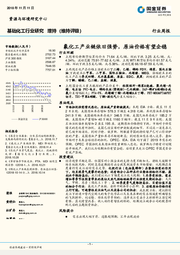 基础化工行业研究：氟化工产业链依旧强势，原油价格有望企稳