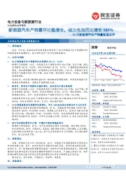 10月新能源汽车产销量数据点评：新能源汽车产销量环比稳增长，动力电池同比增长103%