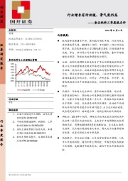 食品饮料三季度报点评：行业增长有所放缓，景气度仍高