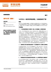 银行行业快评：10月对公一般贷款明显疲弱，社融增速再下探