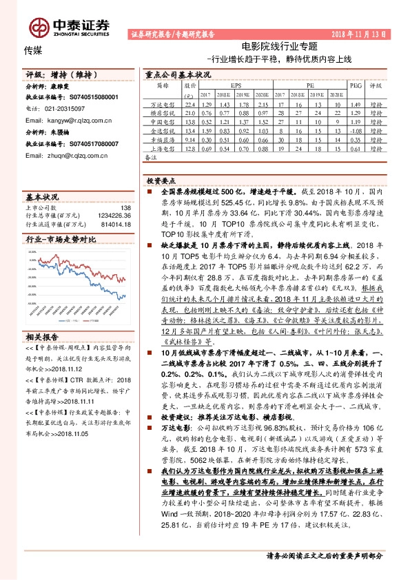 电影院线行业专题：行业增长趋于平稳，静待优质内容上线