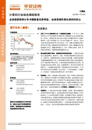 计算机行业动态跟踪报告：全球超算榜单公布中国数量优势明显，加速高端布局也将回归初心