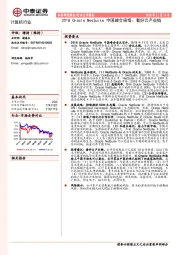 计算机行业：2018 Oracle NetSuite中国峰会感悟：看好云产业链