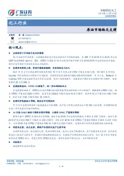 化工行业专题研究：原油市场缺乏支撑