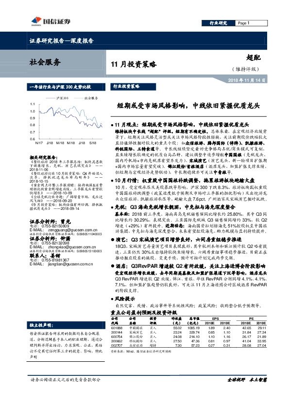 社会服务：11月投资策略：短期或受市场风格影响，中线依旧紧握优质龙头