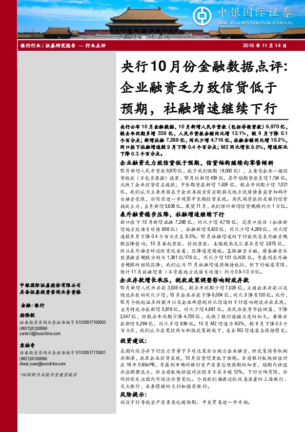 央行10月份金融数据点评：企业融资乏力致信贷低于预期，社融增速继续下行