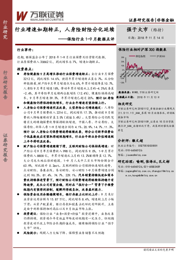 保险行业1-9月数据点评：行业增速如期转正，人身险财险分化延续
