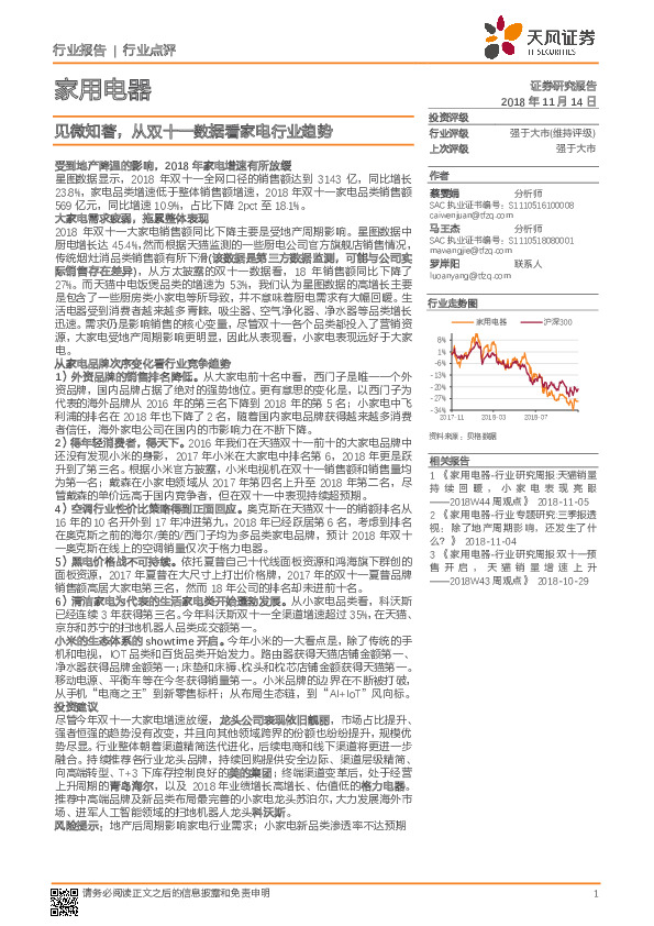 家用电器行业点评：见微知著，从双十一数据看家电行业趋势