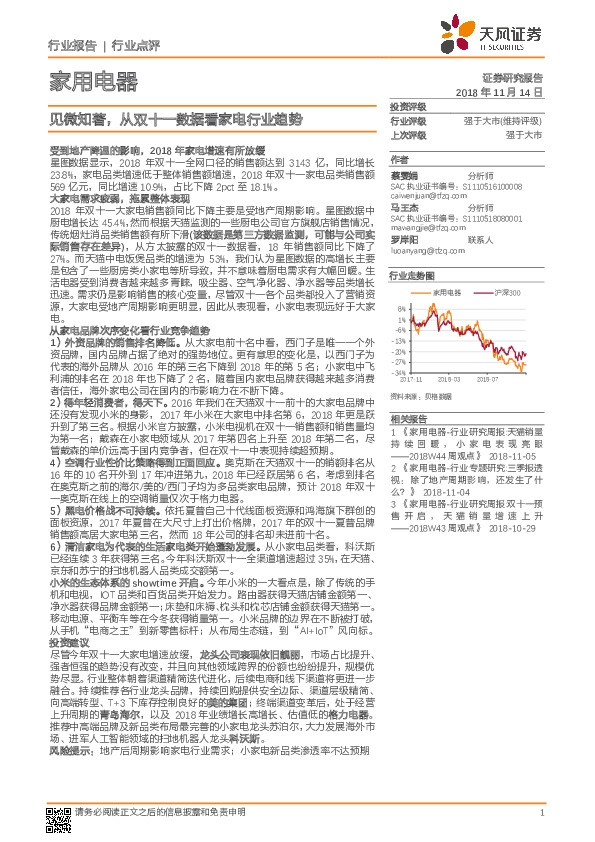 家用电器行业点评：见微知著，从双十一数据看家电行业趋势