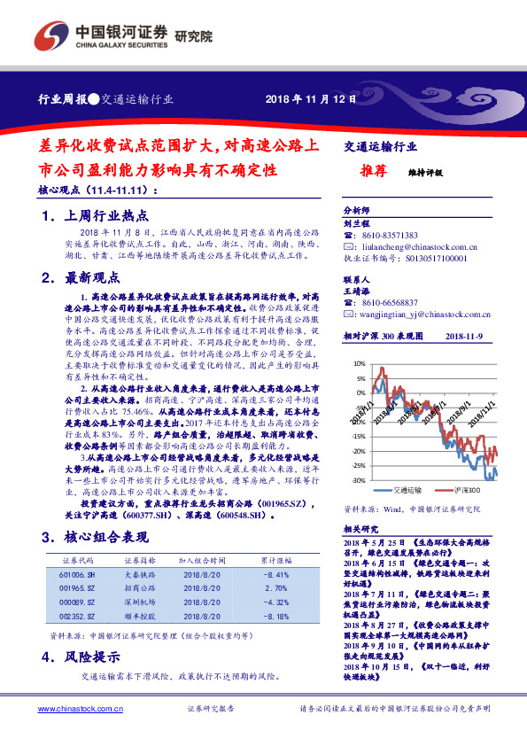 交通运输行业周报：差异化收费试点范围扩大，对高速公路上市公司盈利能力影响具有不确定性