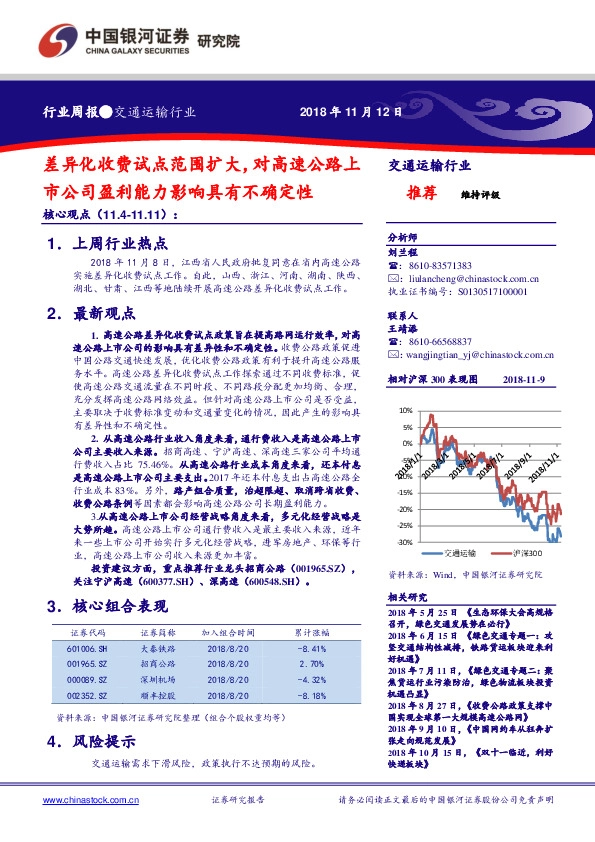 交通运输行业周报：差异化收费试点范围扩大，对高速公路上市公司盈利能力影响具有不确定性