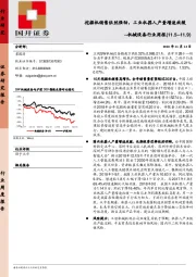 机械设备行业周报：挖掘机销售依然强劲，工业机器人产量增速放缓