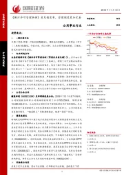 公用事业行业周报：《排污许可管理条例》意见稿发布，管理制度更加完善