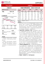 机械设备：挖掘机销量超预期，估值水平趋向合理