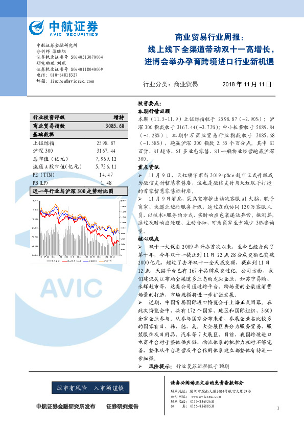 商业贸易行业周报：线上线下全渠道带动双十一高增长，进博会举办孕育跨境进口行业新机遇