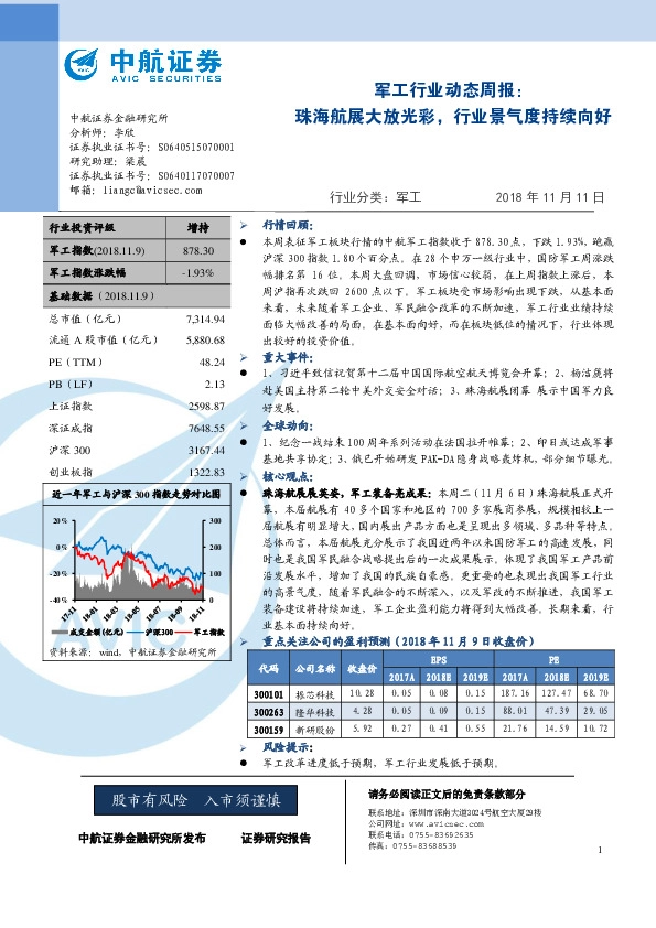 军工行业动态周报：珠海航展大放光彩，行业景气度持续向好