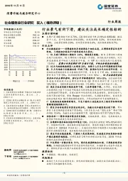 社会服务业行业研究周报：行业景气有所下滑，建议关注成长确定性标的