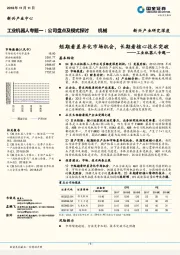 工业机器人专题一：短期看差异化市场机会，长期看核心技术突破
