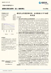 建筑和工程行业研究：建筑民企再获重磅利好，应收账款及PPP融资料改善