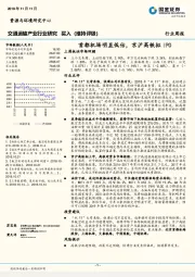 交通运输产业行业研究：首都机场明显低估，京沪高铁拟IPO
