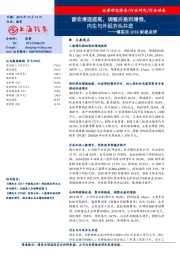 博实乐2018财报点评：营收增速提高，调整后盈利增强，内生与外延齐头并进