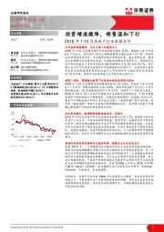 2018年1-10月房地产行业数据点评：投资增速微降，销售温和下行