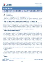 纺织服装行业专题研究：服装家纺公司双11表现差异化，线上线下全渠道模式将成常态