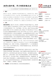 1-10月全国房地产开发投资和销售情况点评：投资如期回落，单月销售持续走弱