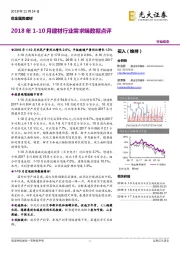 非金属类建材：2018年1-10月建材行业需求端数据点评