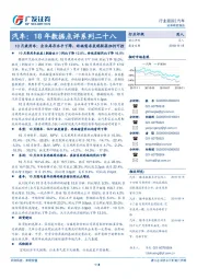 汽车：18年数据点评系列二十八：10月乘用车：企业库存水平下降，终端需求表现较弱但仍可控