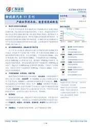 新能源汽车11月刊：产销旺季将来临，能量密度破新高