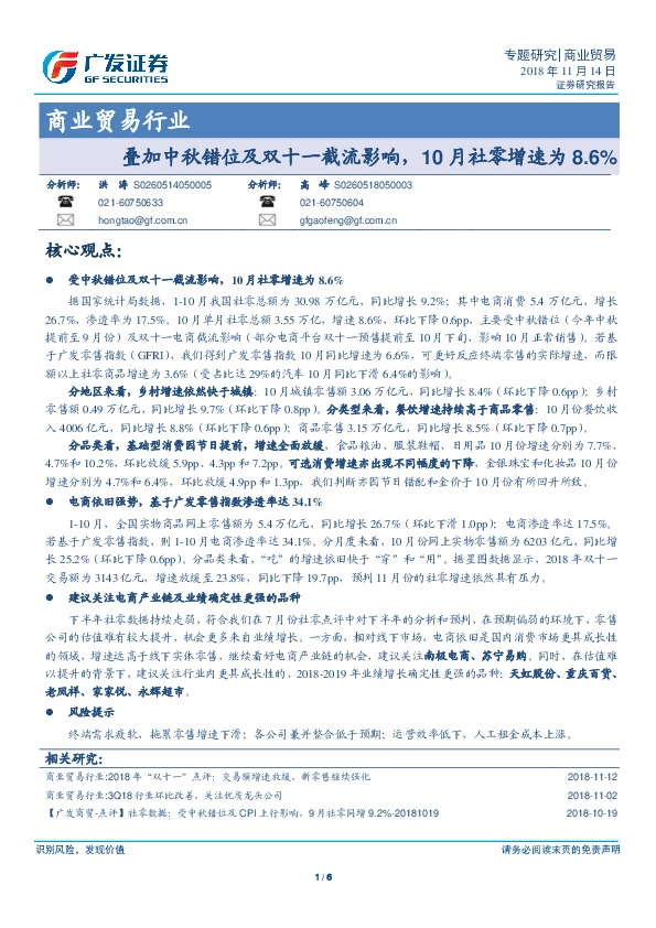 商业贸易行业：叠加中秋错位及双十一截流影响，10月社零增速为8.6%