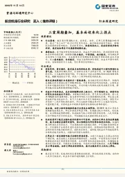 航空机场行业深度研究：三重周期叠加，基本面迎来向上拐点