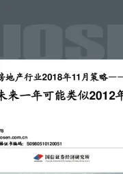 房地产行业2018年11月策略：未来一年可能类似2012年