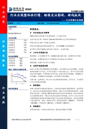 文化传媒行业周：行业出现整体性行情，继续关注影视、游戏板块