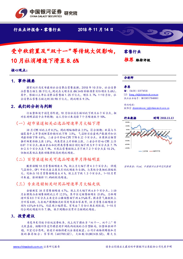 零售行业点评报告：受中秋前置及“双十一”等传统大促影响，10月社消增速下滑至8.6%