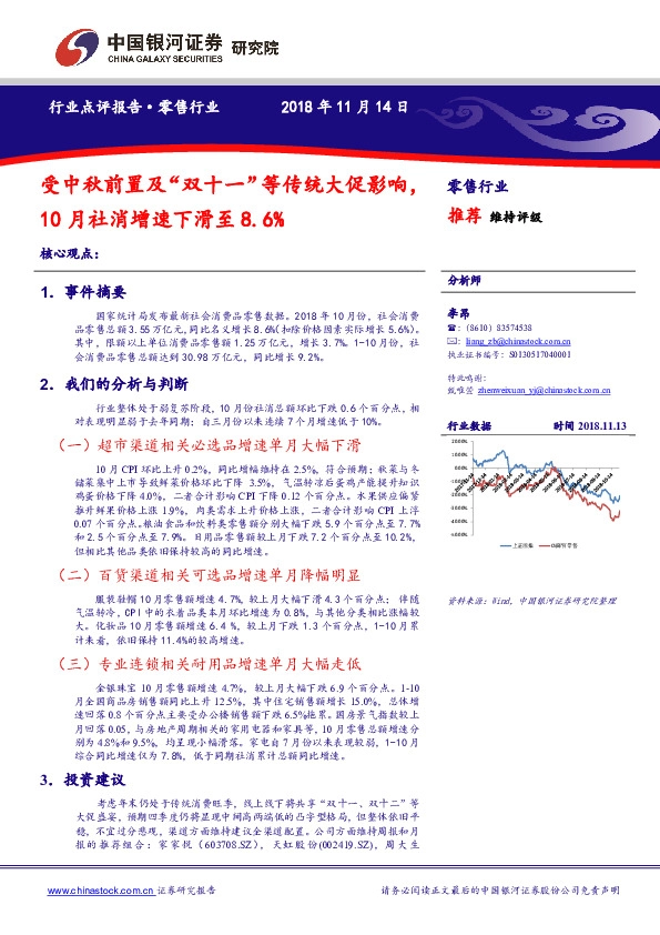 零售行业点评报告：受中秋前置及“双十一”等传统大促影响，10月社消增速下滑至8.6%