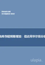 2018年第十七期专题报告：预计美国原油库存超预期增加，信达同华尔街分歧231万桶！