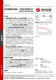 传媒行业：直播行业三季度回顾及展望：游戏直播增长强劲，泛娱乐寻找新方向