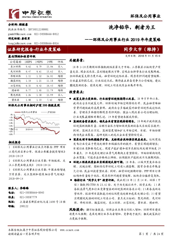 环保及公用事业行业2019年年度策略：洗净铅华，剩者为王