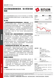 国防军工行业：深化军事政策制度改革，助力军改快速推进