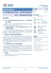 医药生物行业：4+7带量采购文件发布，品种和采购量有所减少，执行细则并未公布