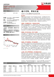 房地产行业2019年度投资策略：稳中有降，等待长效